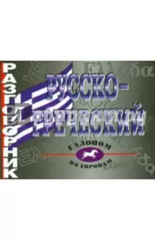 Русско-греческий разговорник