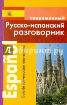 Современныый русско-испанский разговорник