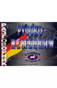 Русско-немецкий разговорник