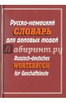 Русско-немецкий словарь для деловых людей