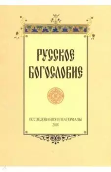 Русское богословие. Исследования и материалы 2018