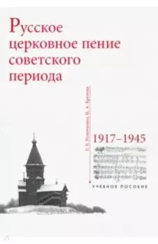 Русское церковное пение советского периода. 1917-1945