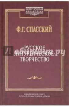 Русское литургическое творчество