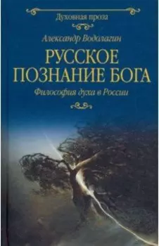 Русское познание Бога. Философия духа в России