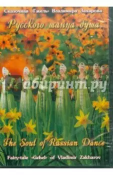 Русского танца душа (DVD)