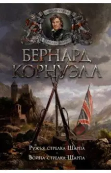 Ружья стрелка Шарпа. Война стрелка Шарпа