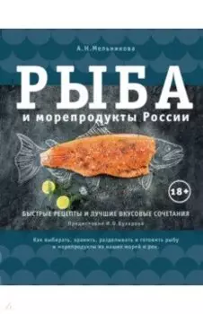 Рыба и морепродукты России