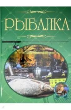 Рыбалка. Иллюстрированная энциклопедия