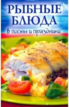 Рыбные блюда в посты и праздники
