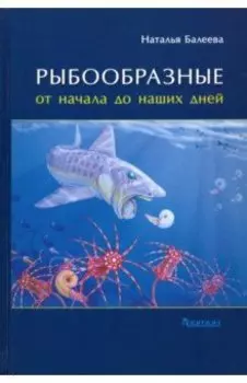 Рыбообразные от начала до наших дней