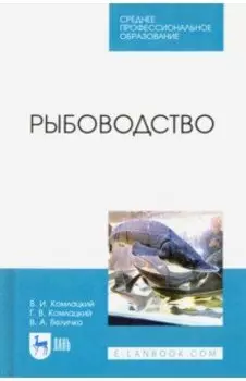Рыбоводство. Учебник