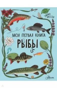 Рыбы