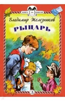Рыцарь. Рассказы