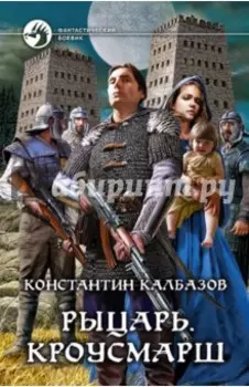 Рыцарь. Кроусмарш