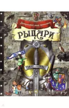 Рыцари