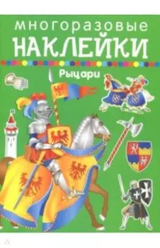 Рыцари