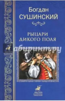 Рыцари Дикого поля