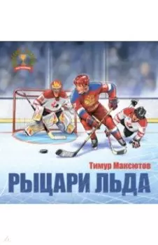 Рыцари льда