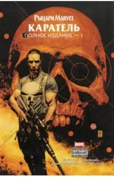Рыцари Marvel. Каратель. Том 1