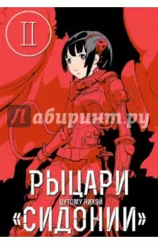 Рыцари Сидонии. Том 2