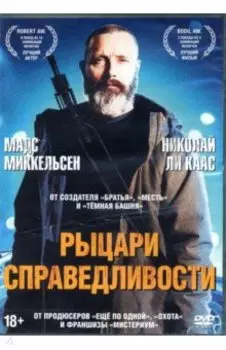 Рыцари справедливости, с дополнительными материалами (DVD)