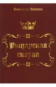 Рыцарская сказка. Верхом на лезвии меча