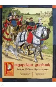 Рыцарский дневник. Записки Тобиаса Бургесса, пажа