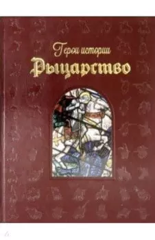 Рыцарство