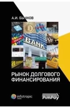 Рынок долгового финансирования