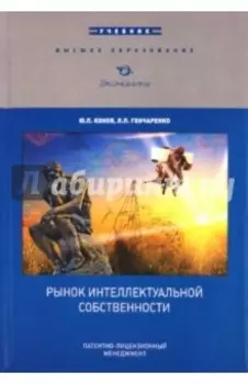 Рынок интеллектуальной собственности. Учебник для ВУЗов