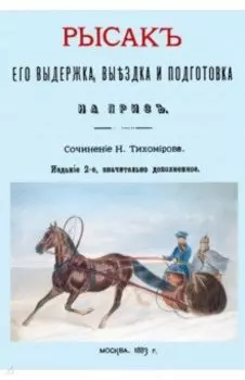 Рысак. Его выдержка выездка и подготовка на приз