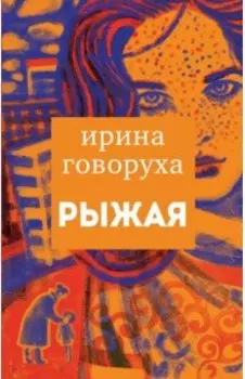 Рыжая