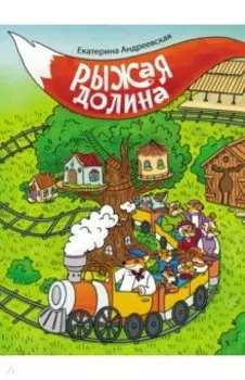 Рыжая долина