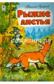 Рыжие листья