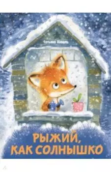 Рыжий, как солнышко