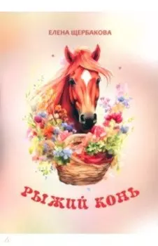 Рыжий конь