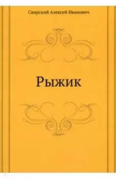 Рыжик