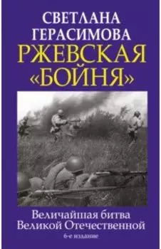 Ржевская "бойня". Величайшая битва Великой Отечественной