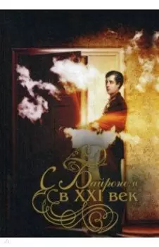 С Байроном в XXI век