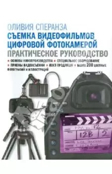 Съемка видеофильмов цифровой фотокамерой. Практическое руководство
