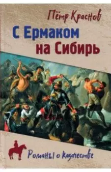С Ермаком на Сибирь