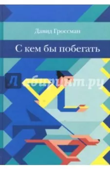 С кем бы побегать