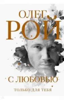 С любовью