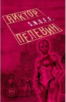 S.N.U.F.F.