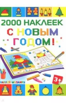 С Новым Годом! 2500 наклеек
