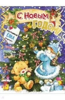 С новым годом!