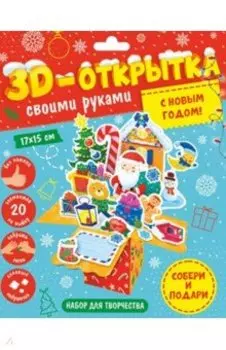 С Новым Годом! 3D-открытка своими руками