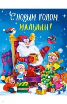 С Новым годом, малыши!