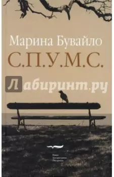 С.П.У.М.С. Повести
