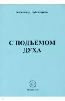 С подъёмом духа (стихи)